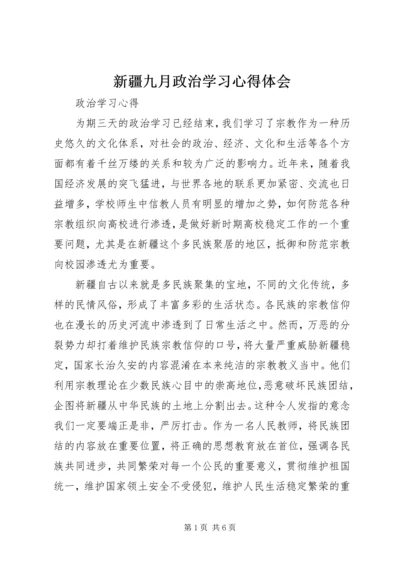 新疆九月政治学习心得体会.docx