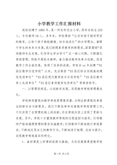 小学教学工作汇报材料_1.docx