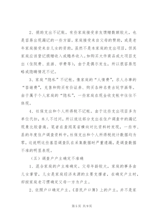 城镇住户难点问题调研报告 (2).docx