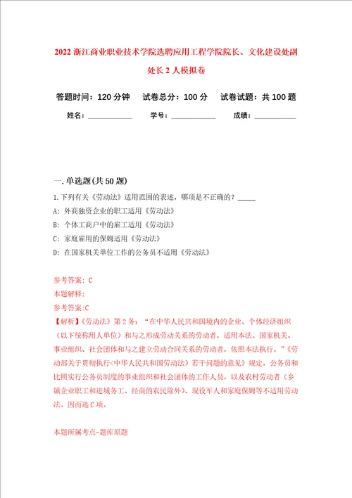 2022浙江商业职业技术学院选聘应用工程学院院长、文化建设处副处长2人押题卷第4卷