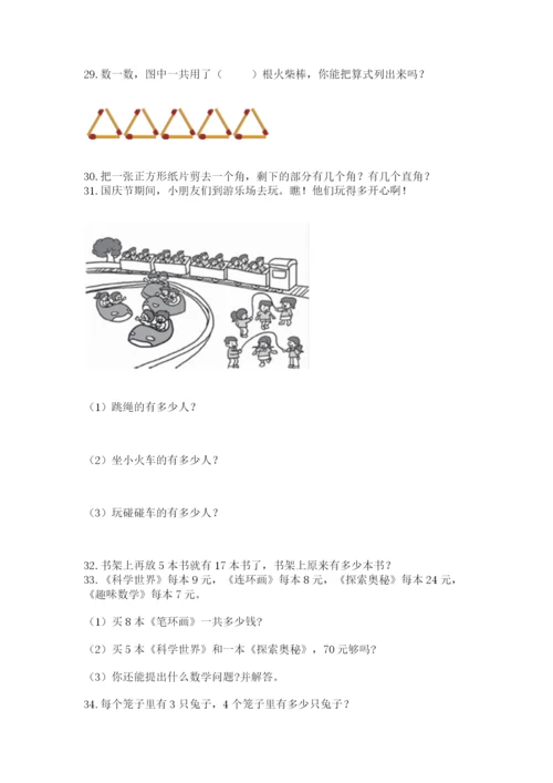 二年级上册数学应用题100道附参考答案（典型题）.docx