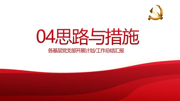 红色党建党支部年终述职报告工作计划动态PPT模板