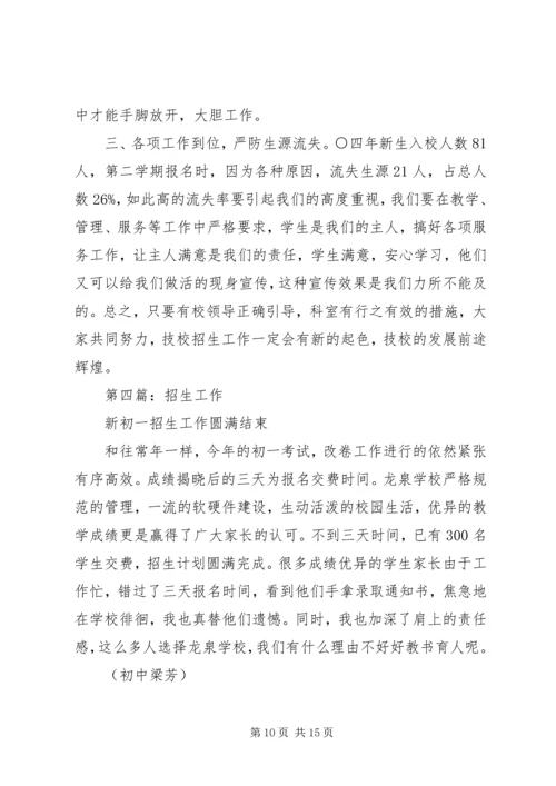 第一篇：六安中学XX县区招生组XX年招生工作体会.docx