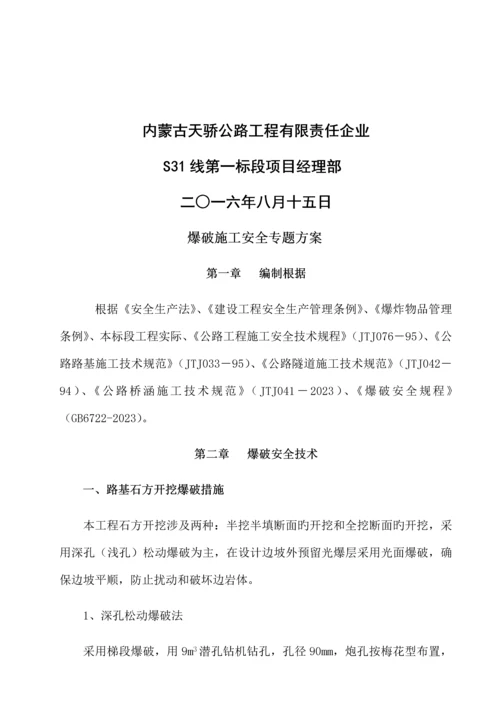 爆破安全专项施工方案.docx