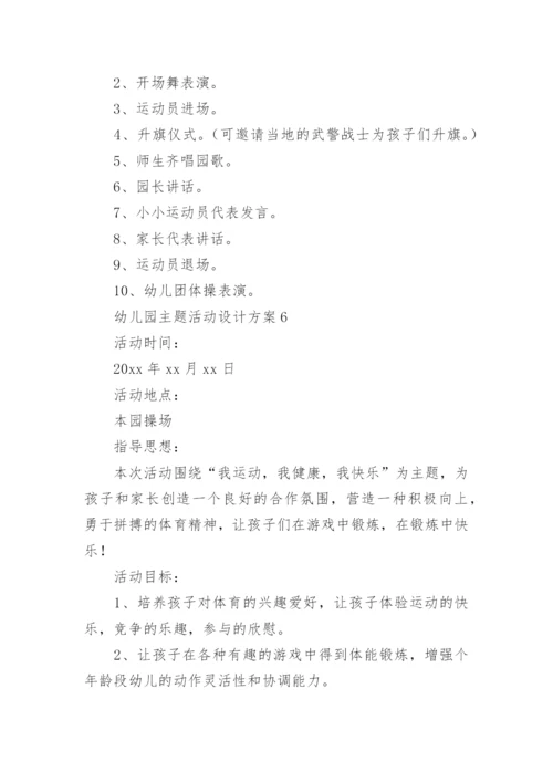 幼儿园主题活动设计方案范文.docx