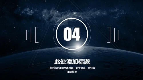 大气唯美星空企业宣传品牌推广通用PPT模板