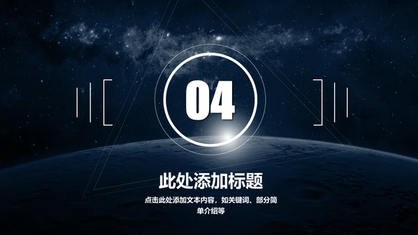 大气唯美星空企业宣传品牌推广通用PPT模板