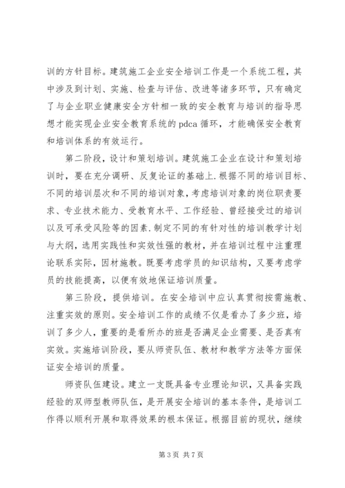 以标准化培训模式提高安全培训质量探讨.docx