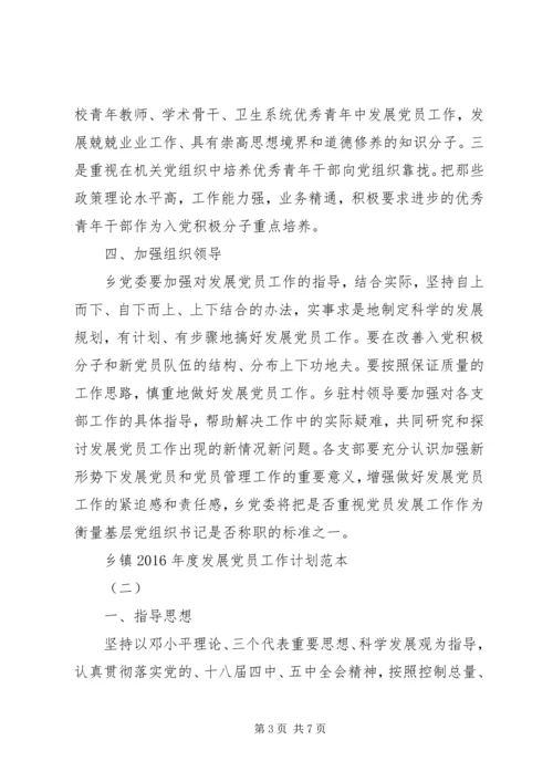 乡镇某年度发展党员工作计划范本.docx