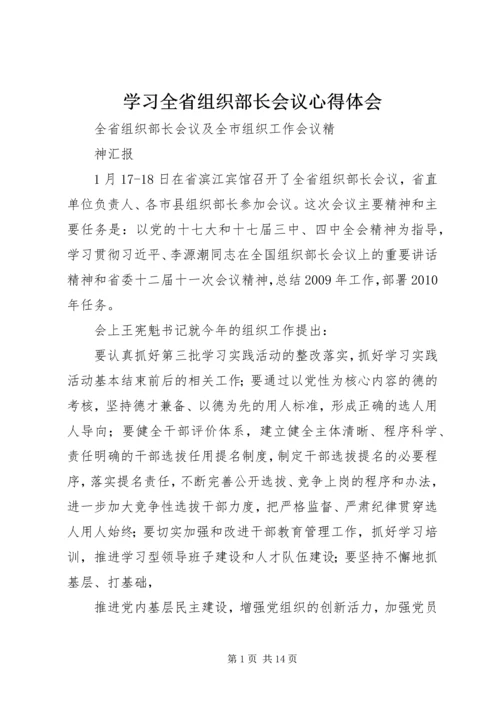 学习全省组织部长会议心得体会_4.docx