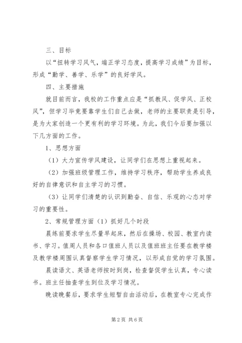 靖边八中学风建设实施方案[五篇].docx