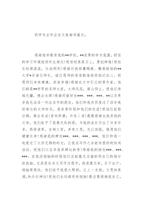 医药学专业毕业论文致谢词.docx