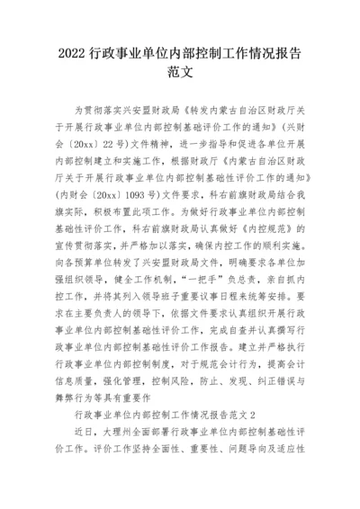 2022行政事业单位内部控制工作情况报告范文.docx