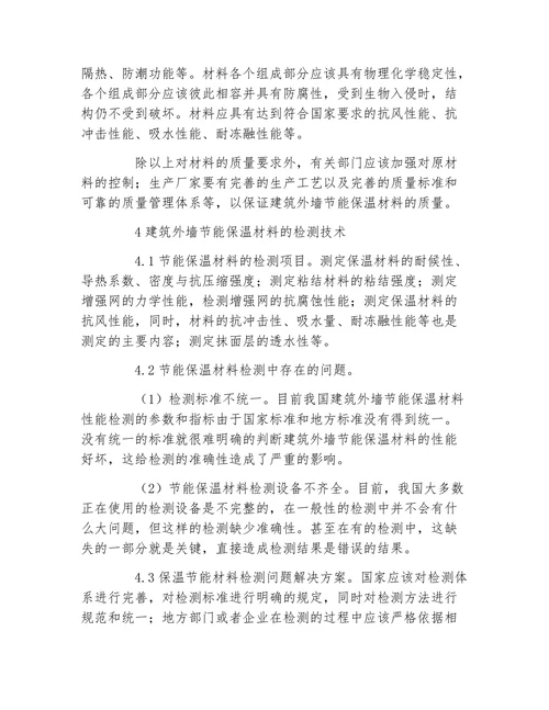 材料建筑外墙节能保温材料及其检测技术论文