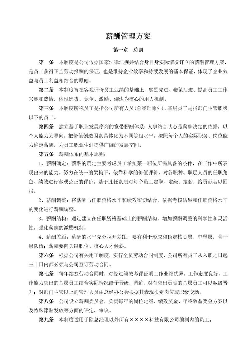 xx有限公司 薪酬管理方案