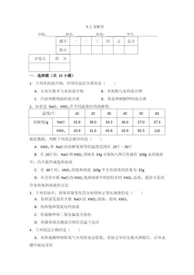 9.2--溶解度.docx