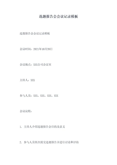 选题报告会会议记录模板