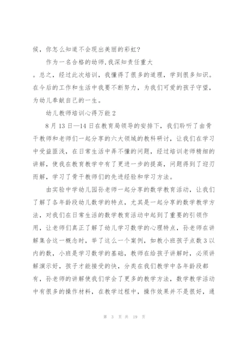 幼儿教师培训心得万能10篇.docx