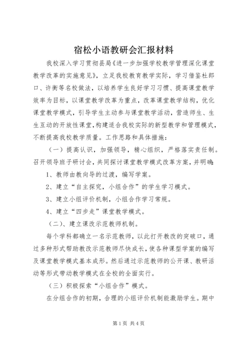 宿松小语教研会汇报材料 (2).docx
