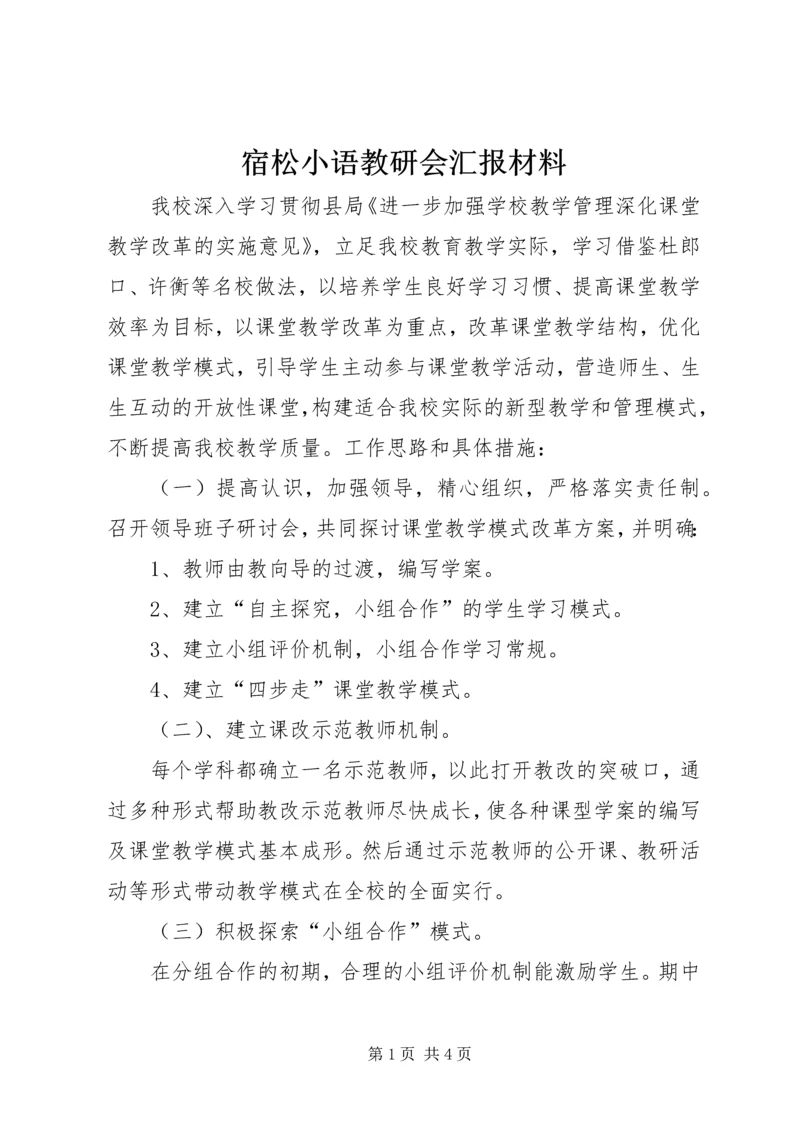 宿松小语教研会汇报材料 (2).docx