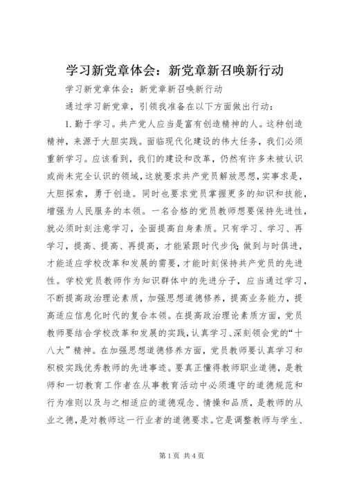 学习新党章体会：新党章新召唤新行动.docx