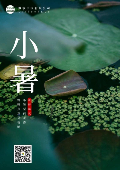 二十四节气之小暑海报word模板