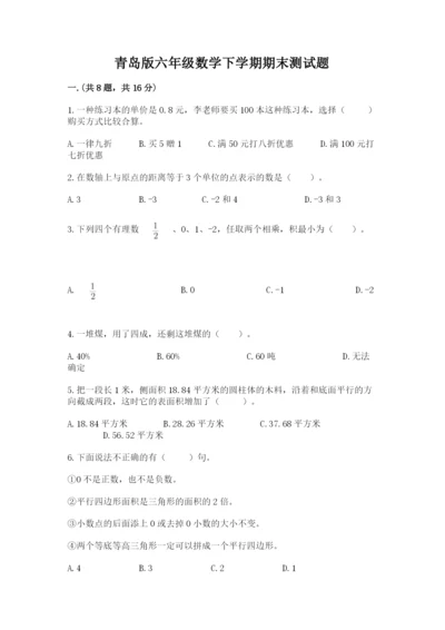 青岛版六年级数学下学期期末测试题含答案（巩固）.docx