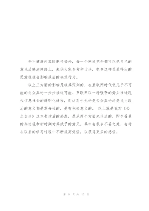 《公众舆论》读后感.docx