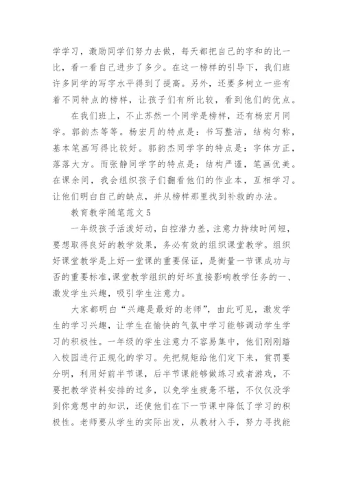 教育教学随笔.docx
