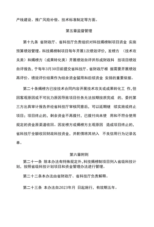 云南省科技揭榜制项目资金管理办法.docx