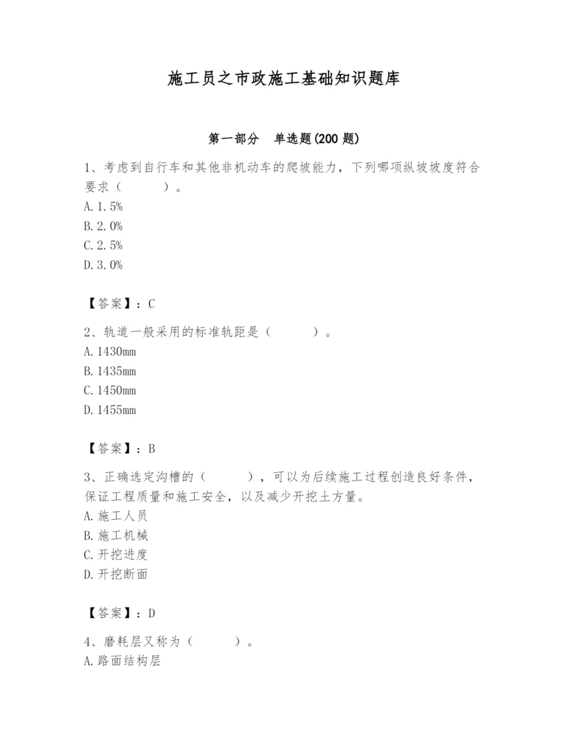 施工员之市政施工基础知识题库附参考答案【满分必刷】.docx