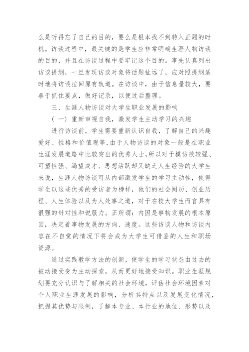 浅析生涯人物访谈在大学生职业生涯规划课中的应用论文.docx