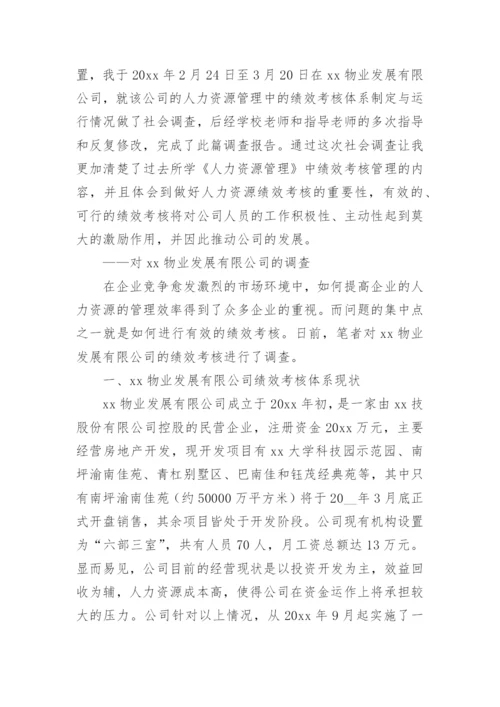 工商管理社会调查报告_2.docx