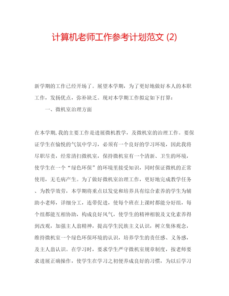 精编计算机老师工作参考计划范文2).docx