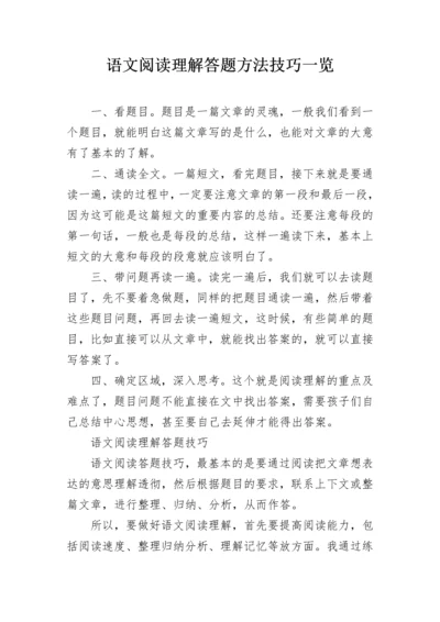 语文阅读理解答题方法技巧一览.docx