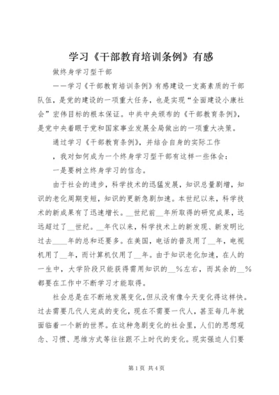 学习《干部教育培训条例》有感 (4).docx