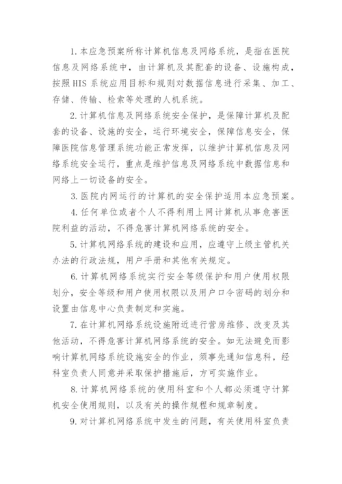 医院网络与信息安全应急预案.docx