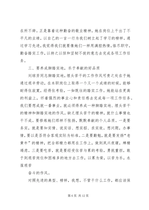 学习刘琼芳先进事迹心得体会(精选多篇).docx