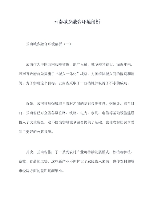 云南城乡融合环境剖析