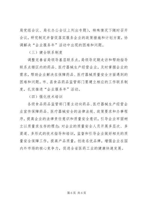 药监局企业服务年活动方案.docx
