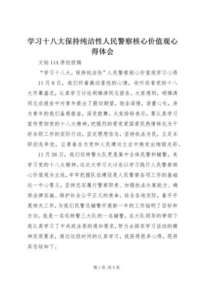 学习十八大保持纯洁性人民警察核心价值观心得体会.docx