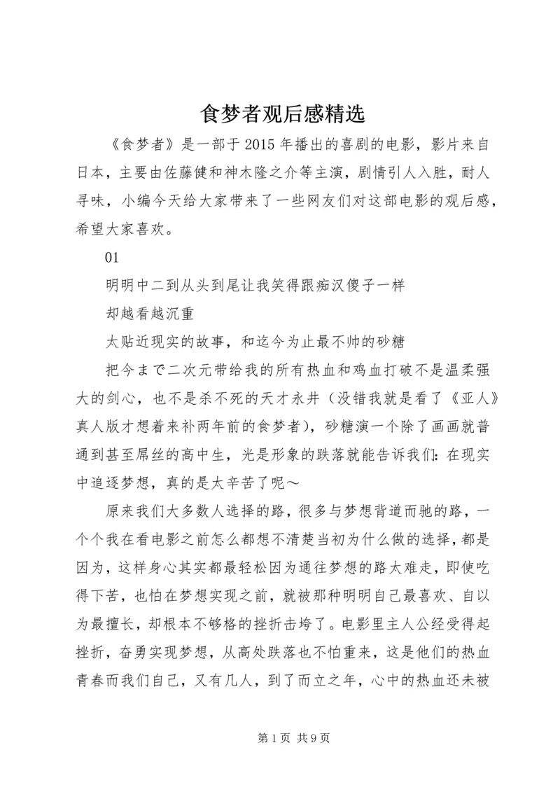 食梦者观后感精选.docx