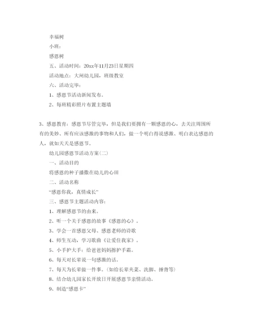 精编幼儿园感恩节活动方案2.docx