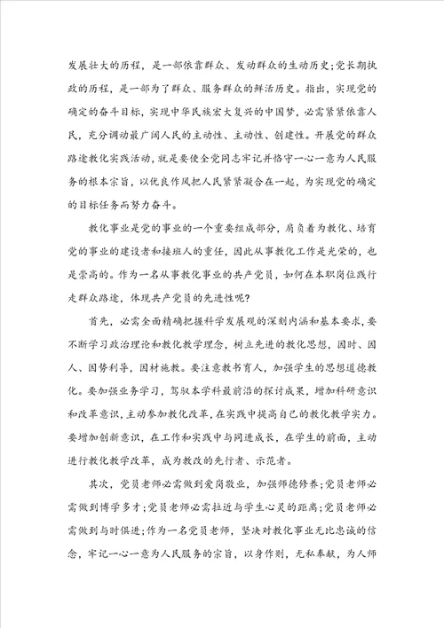 关于教师走群众路线心得体会5篇