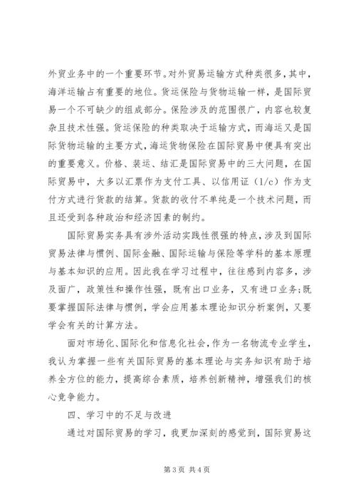 国际贸易理论与实务学习心得 (3).docx