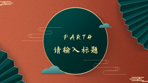故宫红新中式工作汇报通用PPT模板