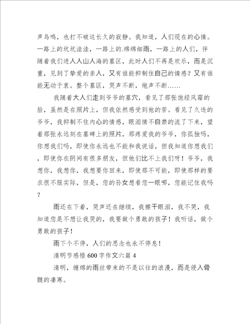 清明节感悟600字作文清明节祭奠亲人感悟