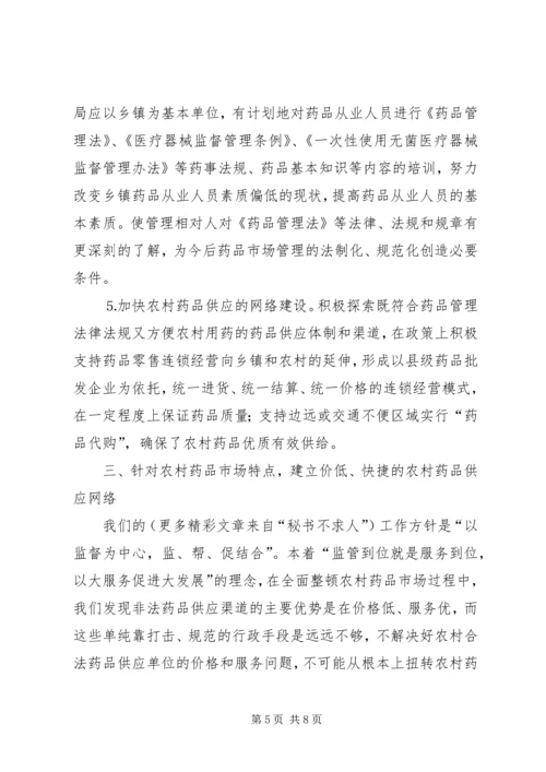 关于加强农村药品管理的思考及建议 (5).docx