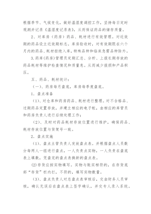 药品耗材进销存管理制度.docx