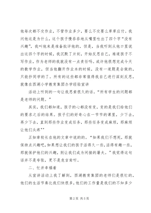 学习“杭州西湖教育集团办学经验宣讲活动”的心得体会 (3).docx